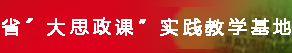 省“大思政课”实践教学基地