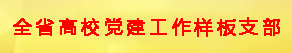 全省高校党建工作样板支部